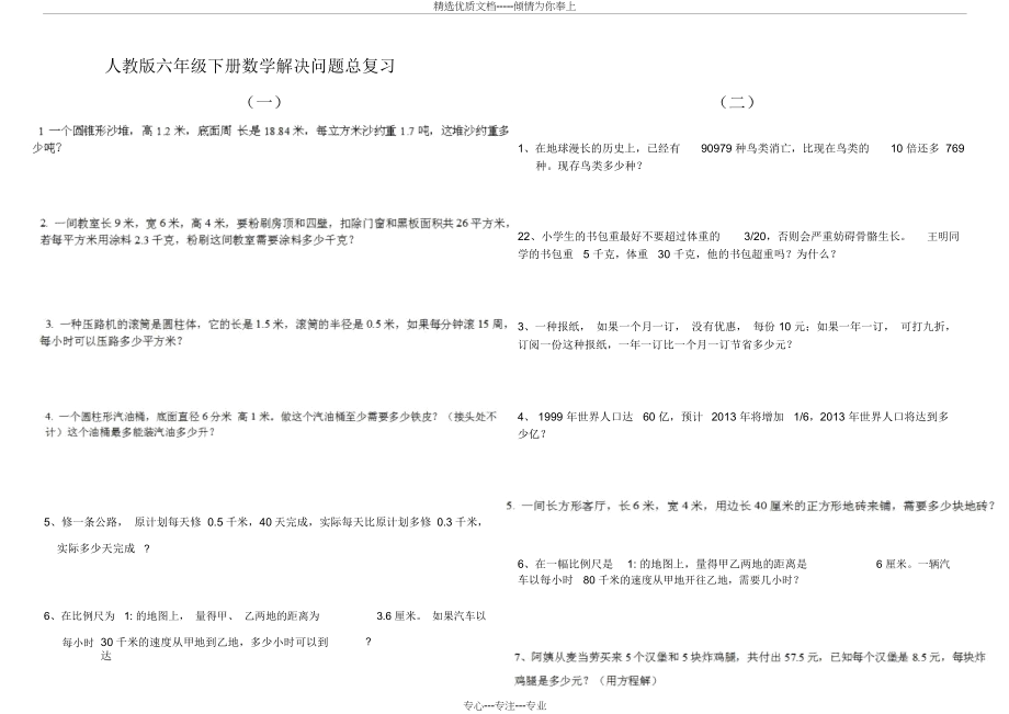 人教版六年级下册数学总复习解决问题练习题(共9页)_第1页