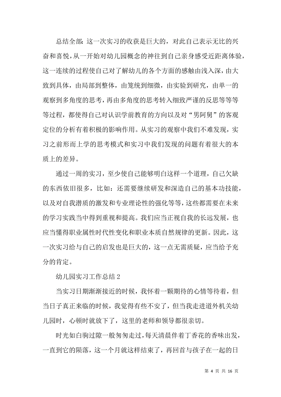 《幼儿园实习工作总结2021范文》_第4页