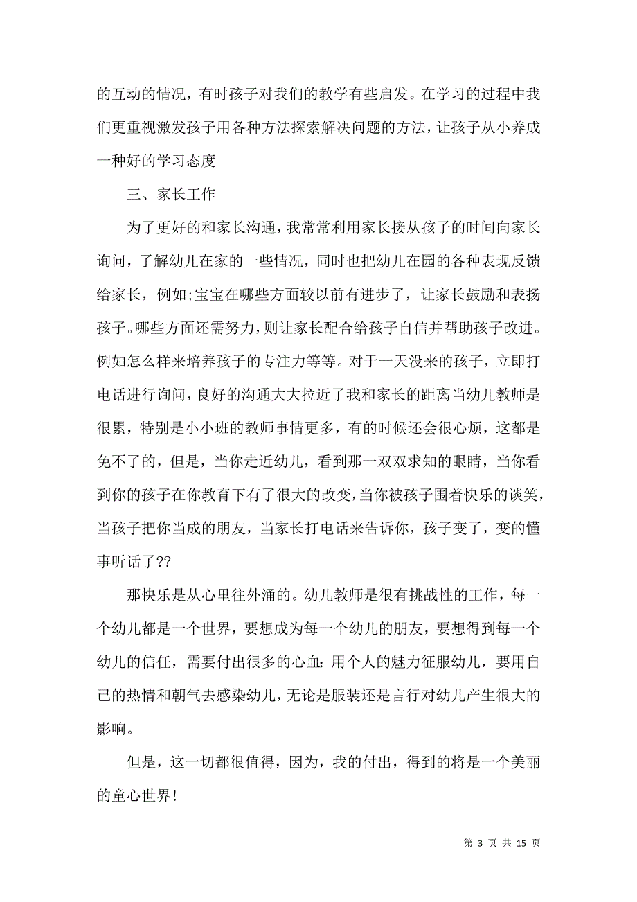 《六一托班教师个人总结》_第3页