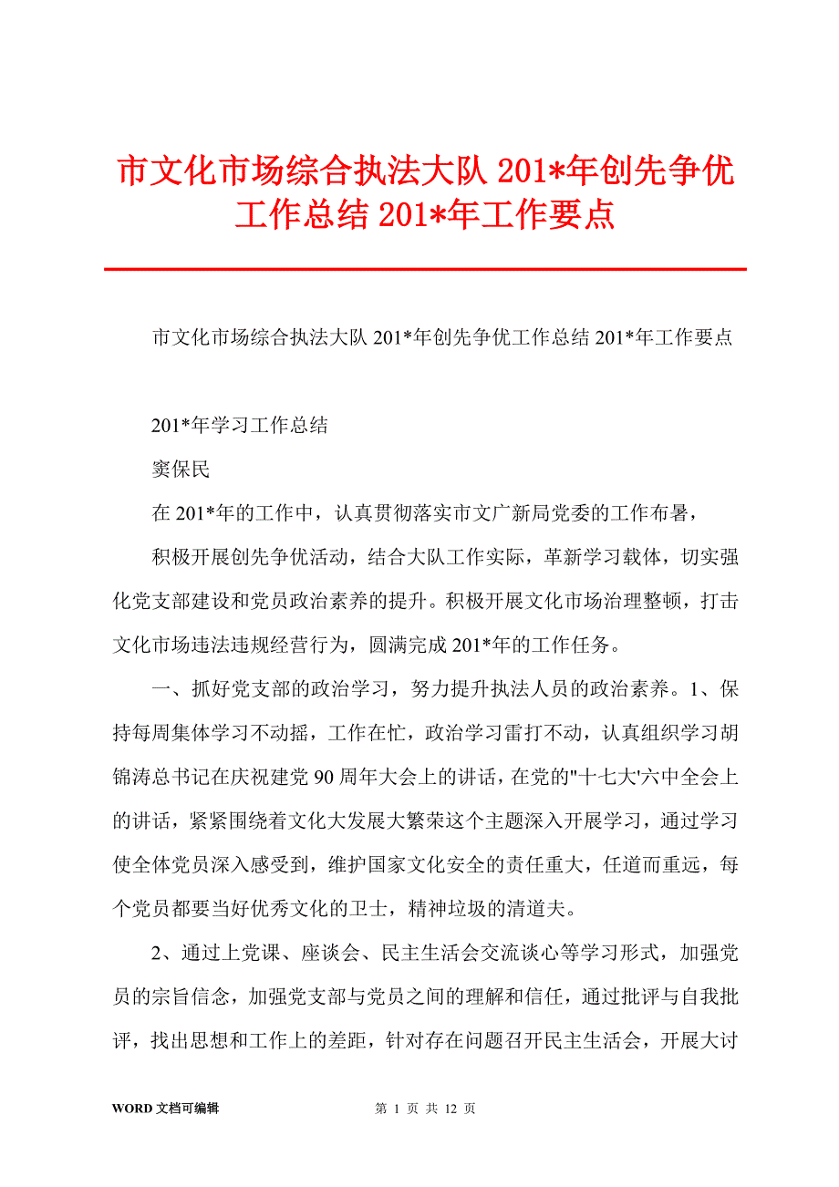 市文化市场综合执法大队201-年创先争优工作总结201-年工作要点_第1页