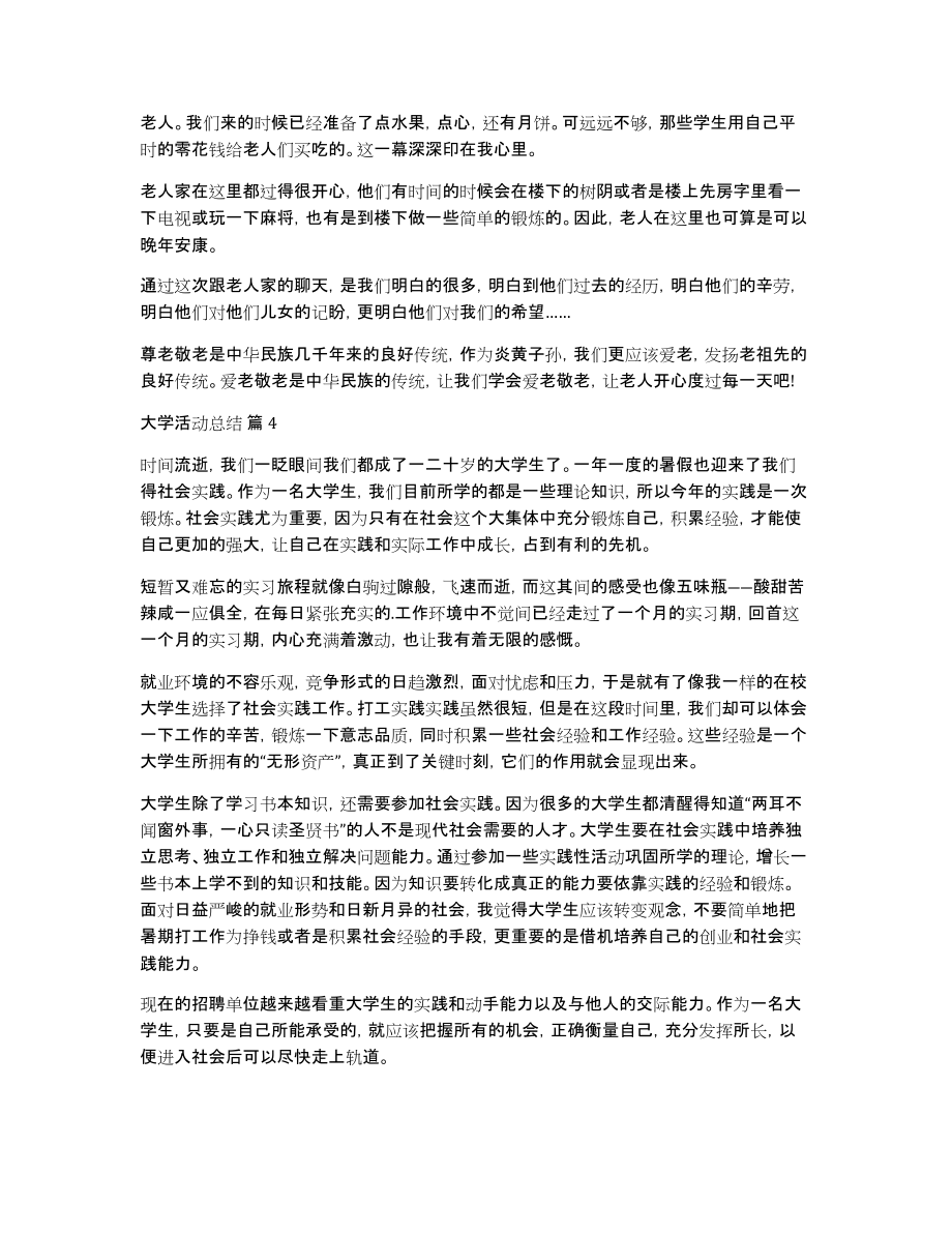 实用的大学活动总结范文汇总5篇_第4页