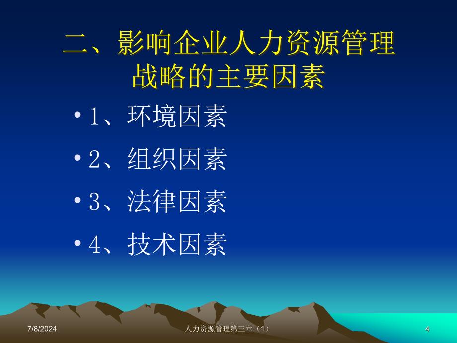 人力资源管理第三章(1)_第4页