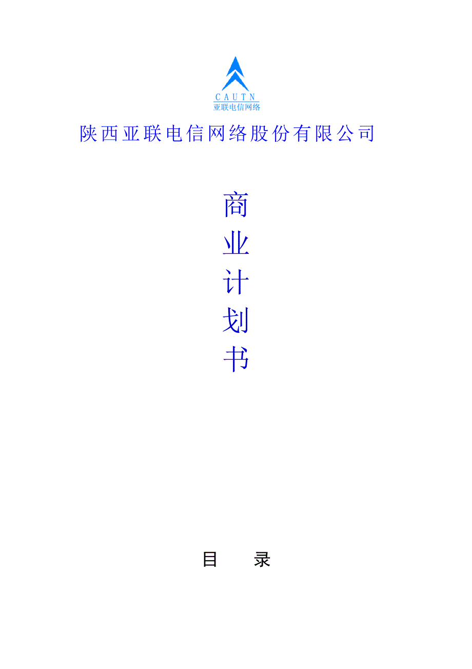 陕西亚联电信网络股份有限公司商业计划书_2_第1页