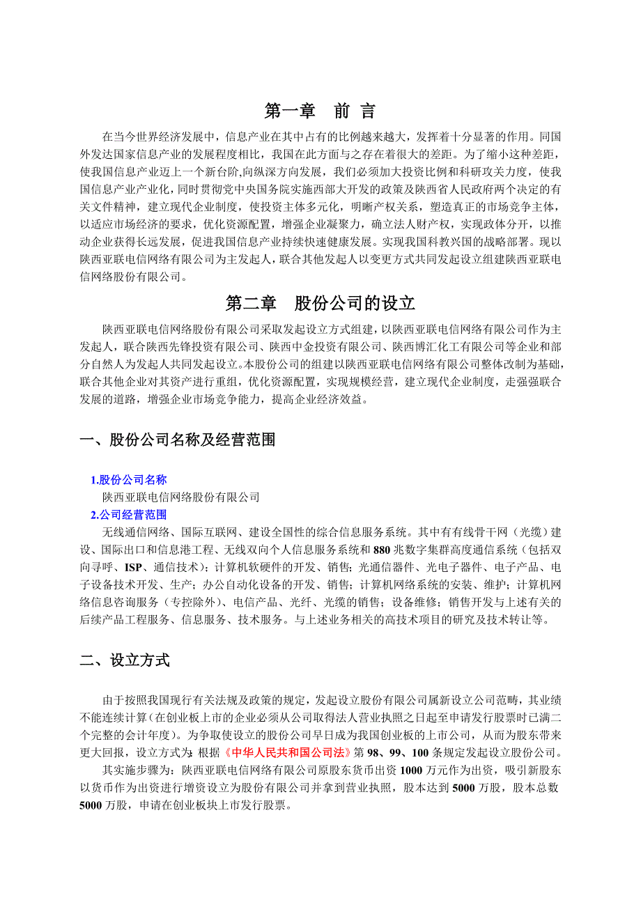 陕西亚联电信网络股份有限公司商业计划书_2_第3页