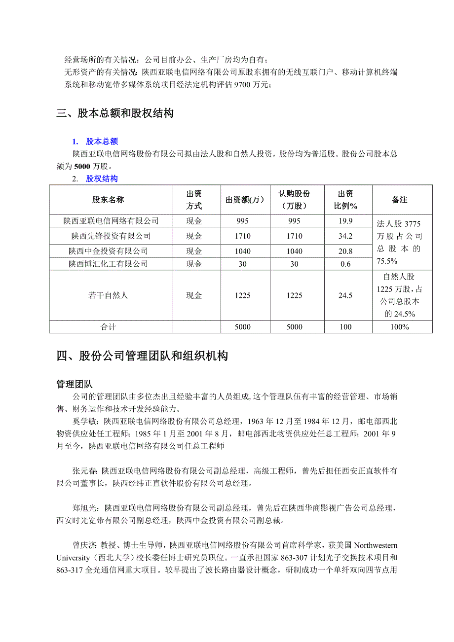 陕西亚联电信网络股份有限公司商业计划书_2_第4页