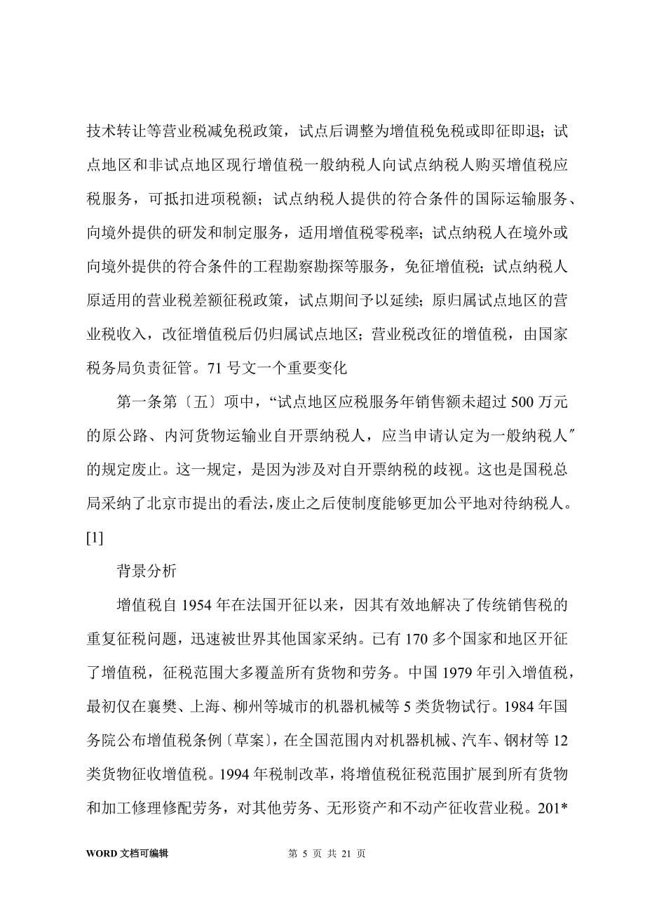 北京营改增试点或7月1日启动 或复制上海方案_第5页