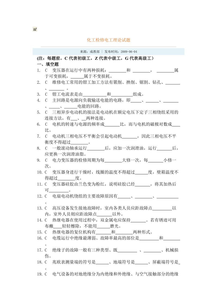 化工检修电工题库_第1页