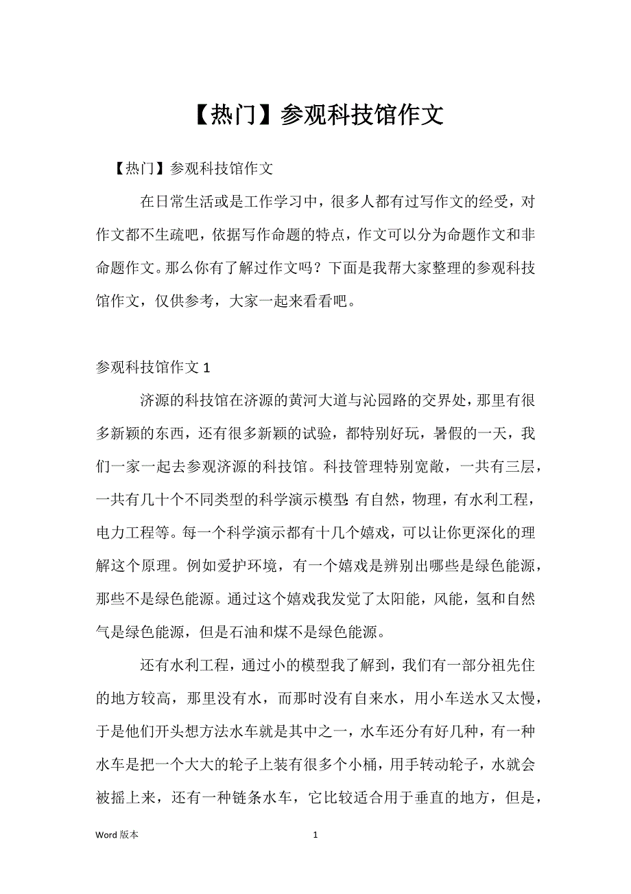 【热门】参观科技馆作文_第1页