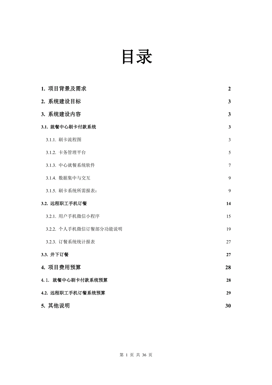 矿业职工订餐管理系统项目需求说明书(共31页)_第2页