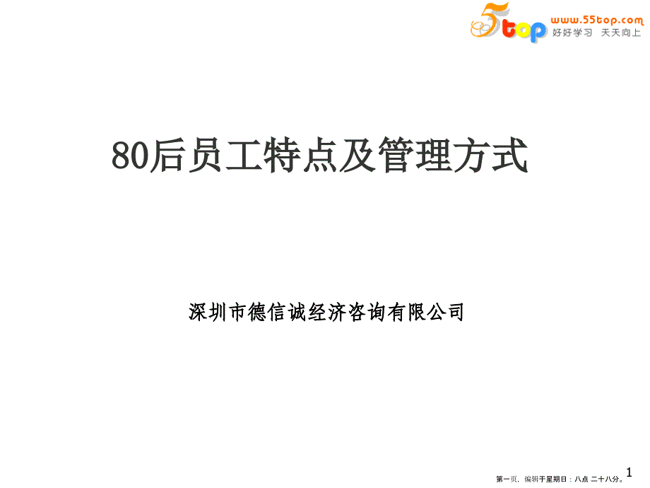 80后员工特点及管理方式(powerpoint 40页)_第1页