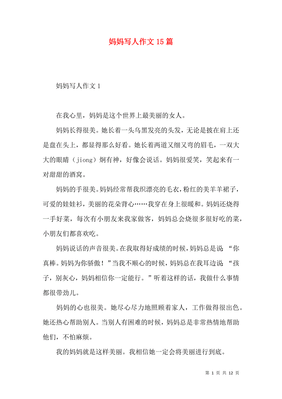 《妈妈写人作文15篇》_第1页