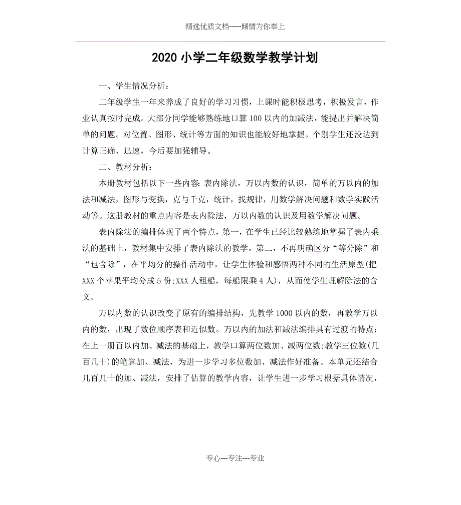 2020小学二年级数学教学计划(共14页)_第1页