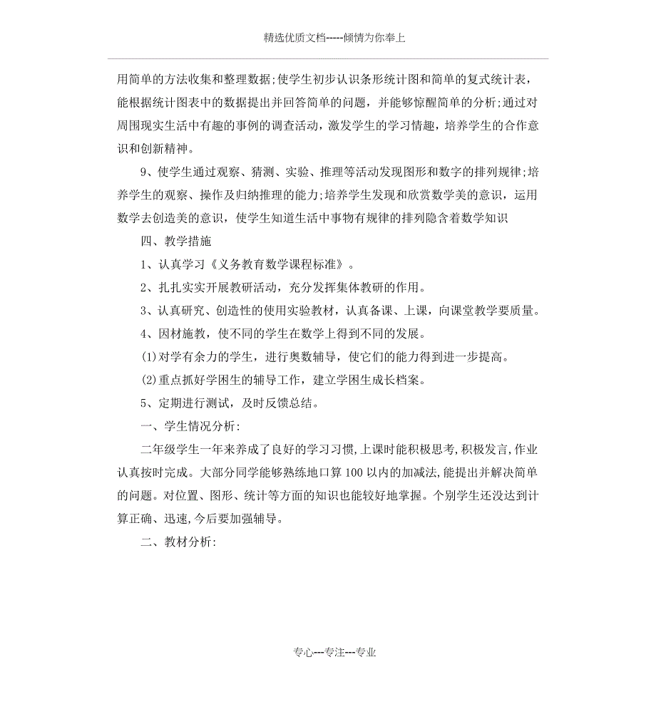 2020小学二年级数学教学计划(共14页)_第4页