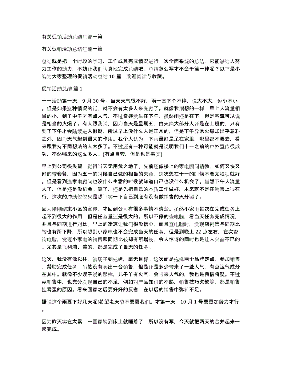 有关促销活动总结汇编十篇_第1页