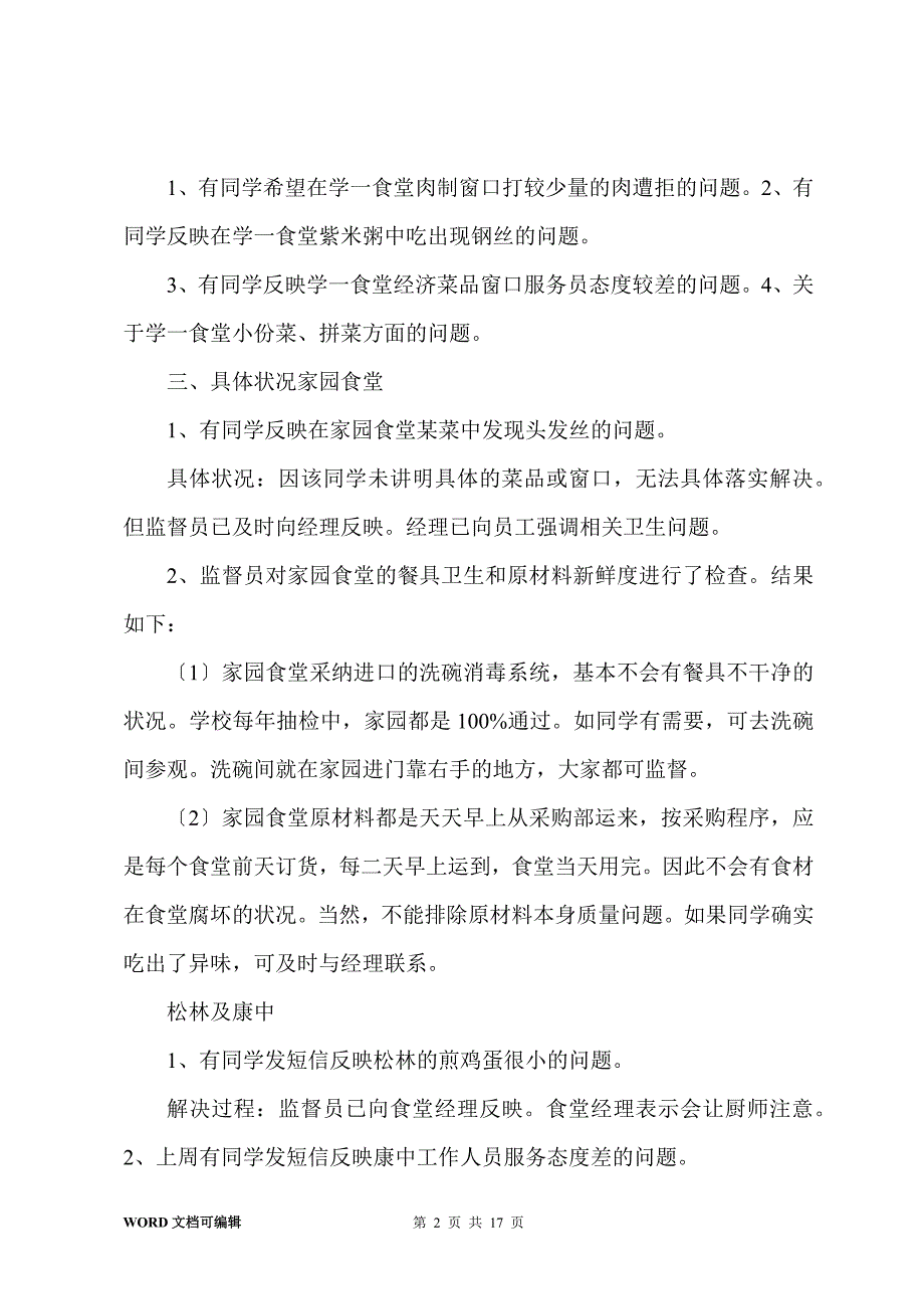 北京大学食堂监督员201-年11月30日-12月6日工作总结_第2页