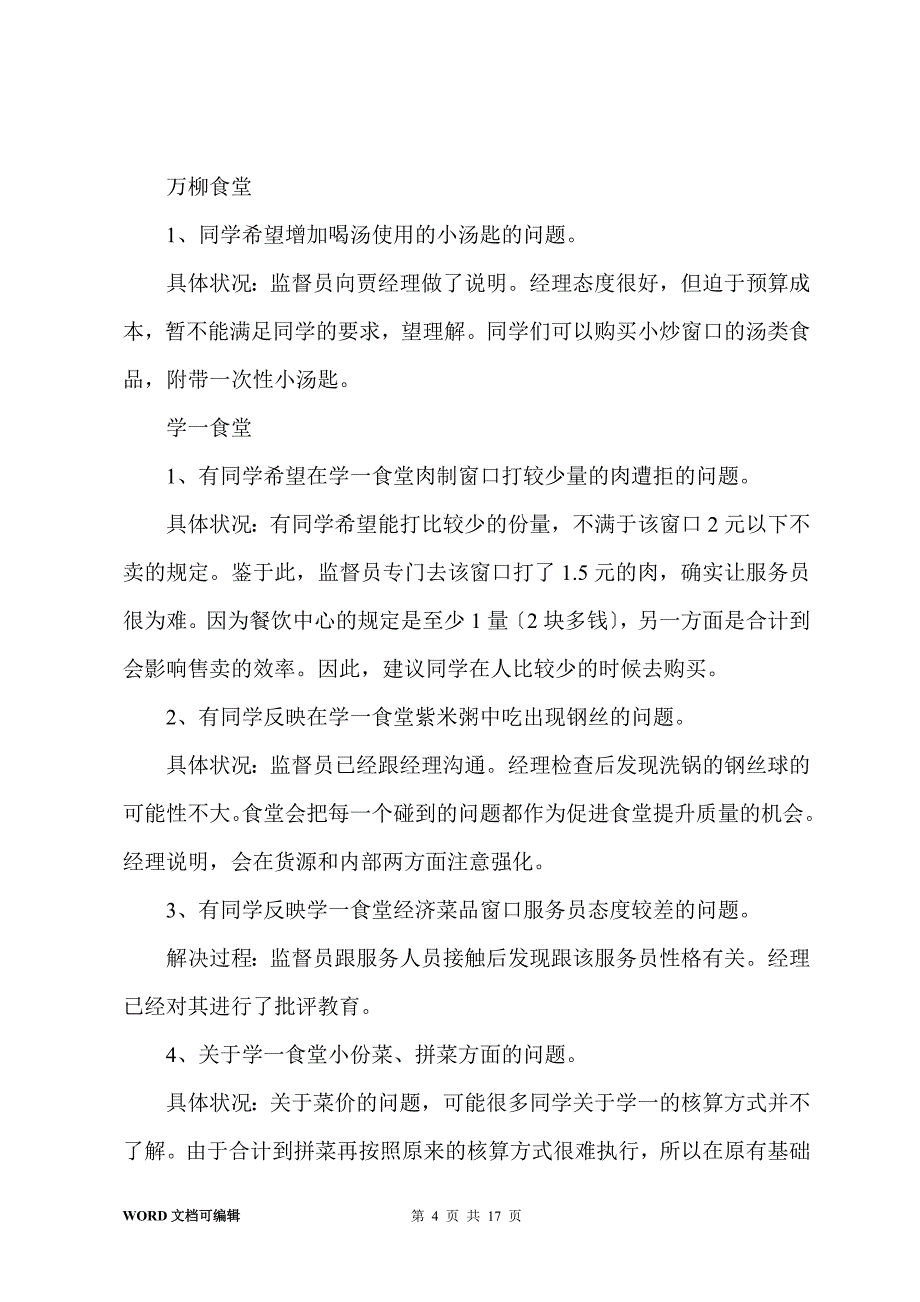 北京大学食堂监督员201-年11月30日-12月6日工作总结_第4页