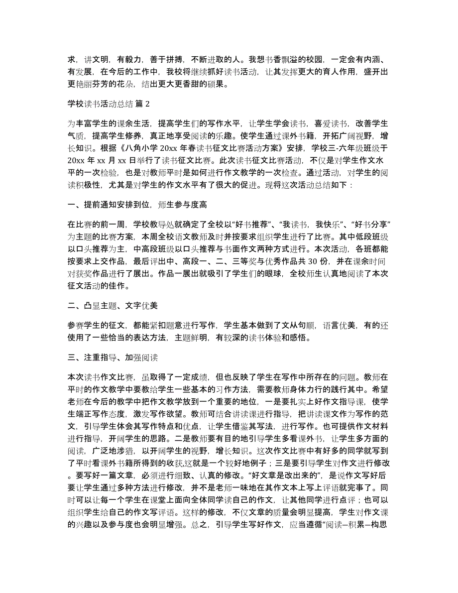 关于学校读书活动总结模板10篇_第3页