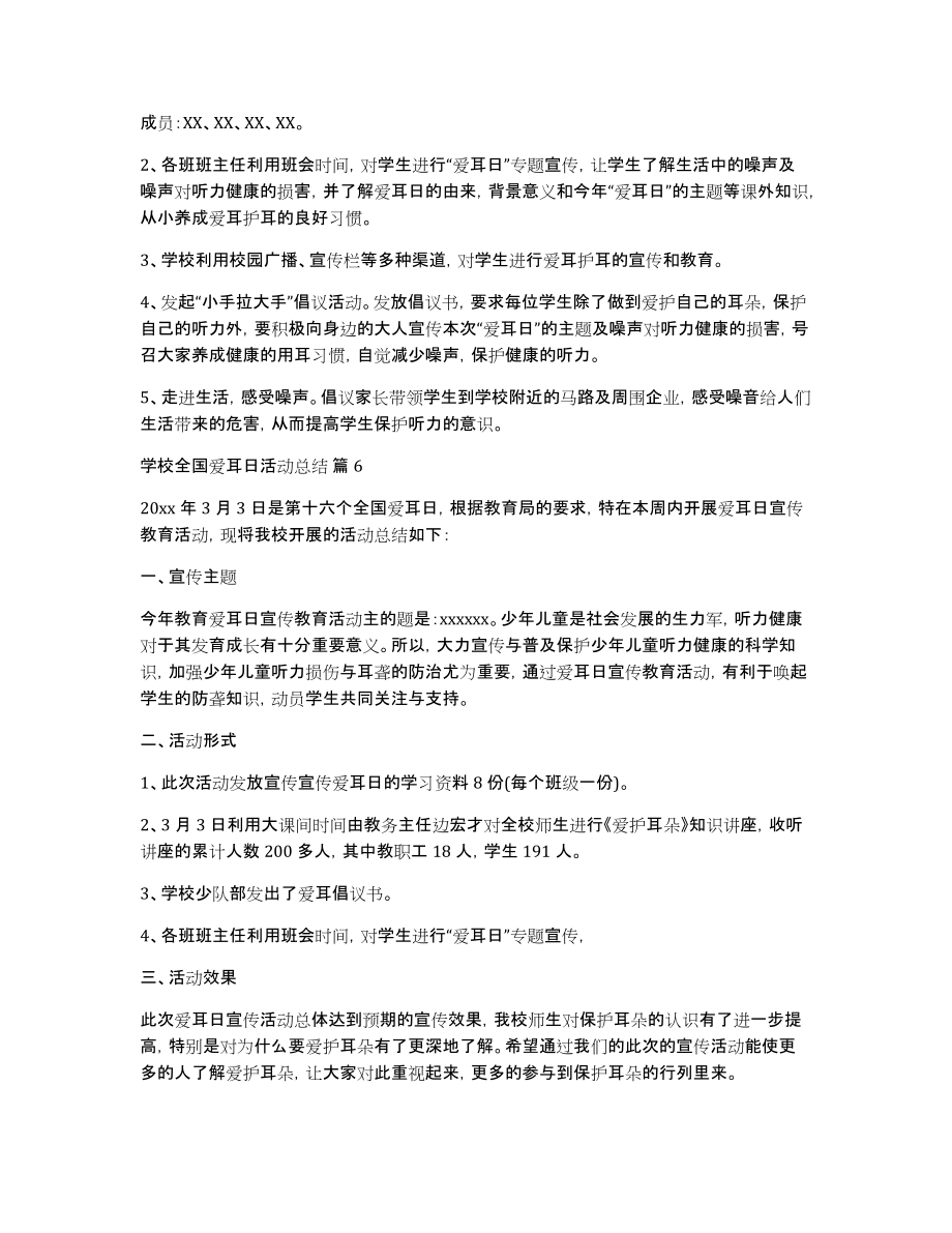 学校全国爱耳日活动总结范文集锦九篇_第4页