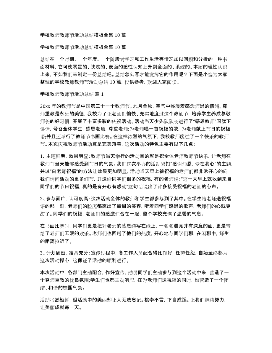 学校教师教师节活动总结模板合集10篇_第1页