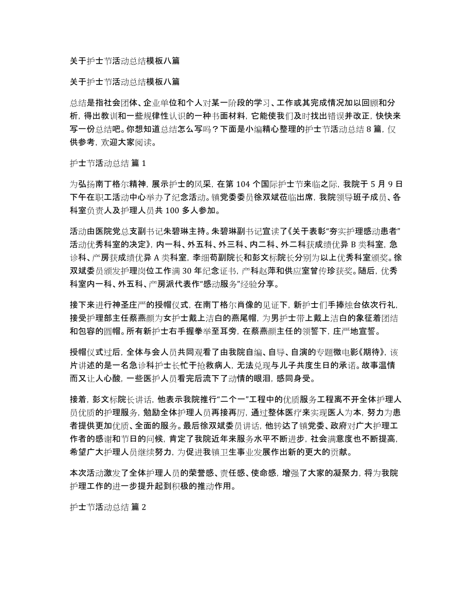 关于护士节活动总结模板八篇_第1页