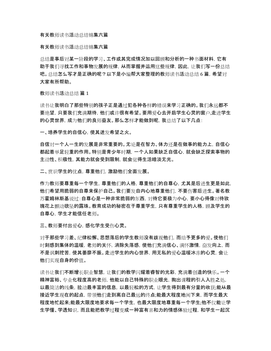 有关教师读书活动总结锦集六篇_第1页