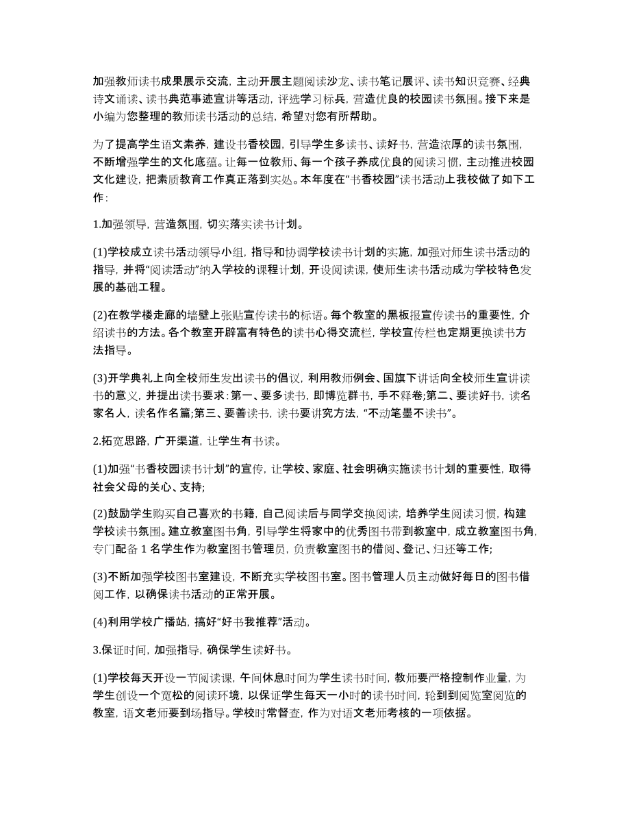 有关教师读书活动总结锦集六篇_第4页