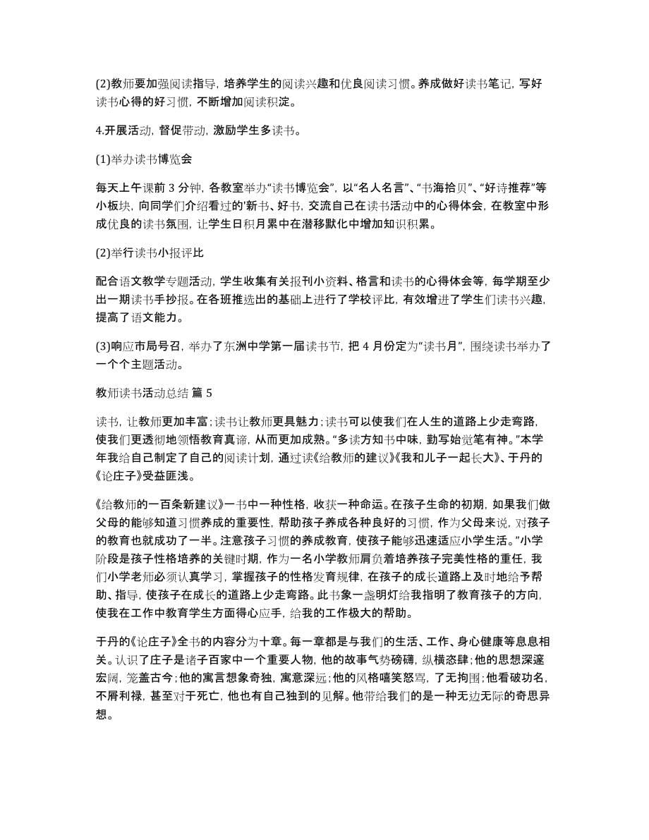 有关教师读书活动总结锦集六篇_第5页