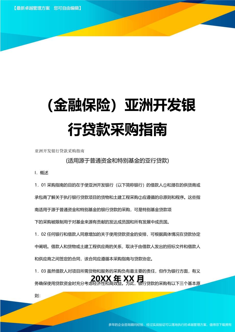 2020年(金融保险)亚洲开发银行贷款采购指南_第1页