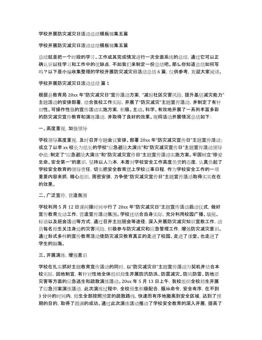 学校开展防灾减灾日活动总结模板锦集五篇_第1页