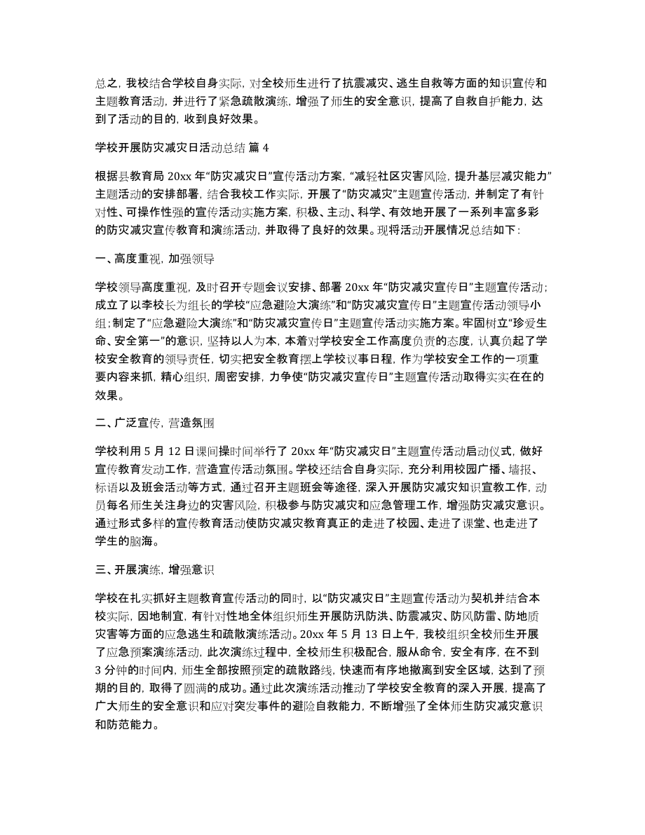 学校开展防灾减灾日活动总结模板锦集五篇_第4页