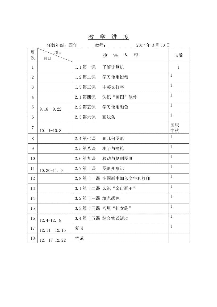 电子工业版四年信息技术教案(共42页)_第5页