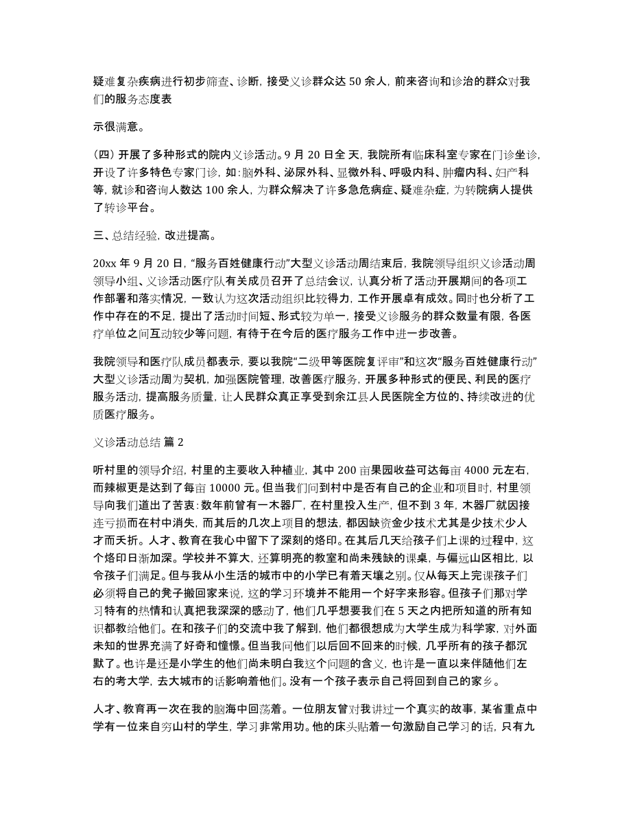 有关义诊活动总结集锦九篇_第2页