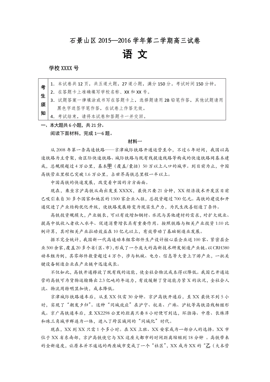 2016年某市石景山区高三一模语文试卷含答案_第1页