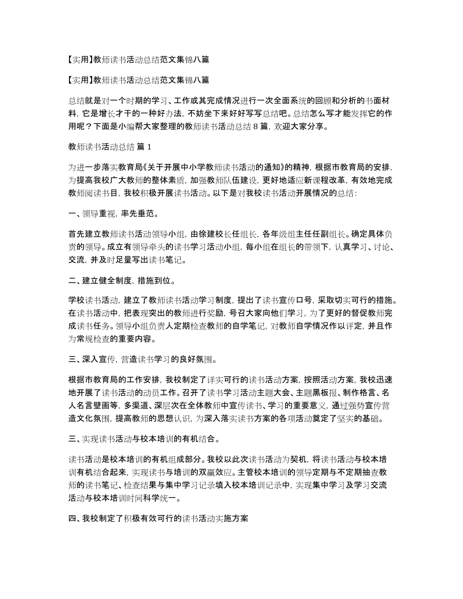 教师读书活动总结范文集锦八篇_第1页