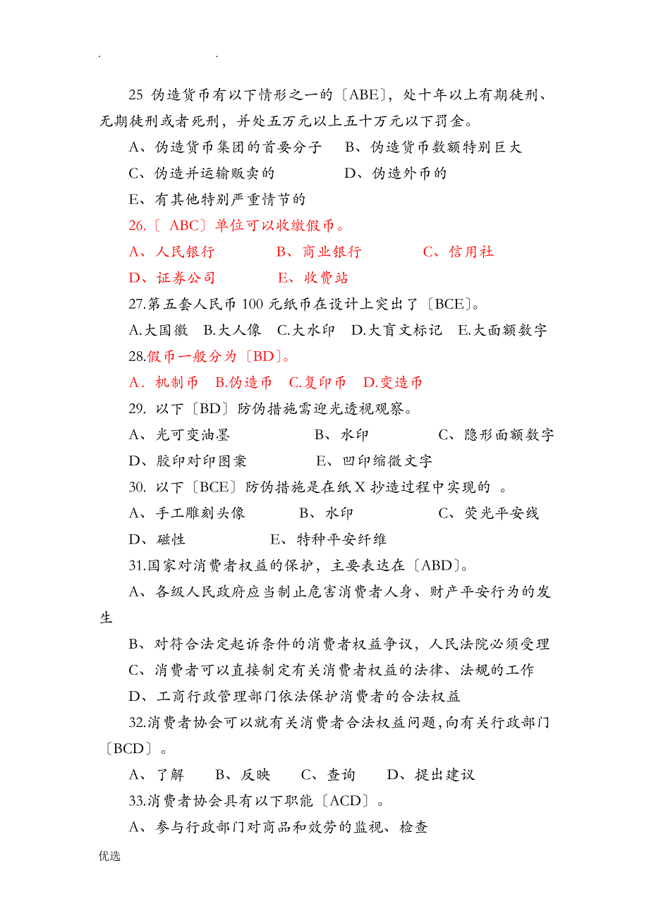 经济知识竞赛试题库_(多选)_第4页