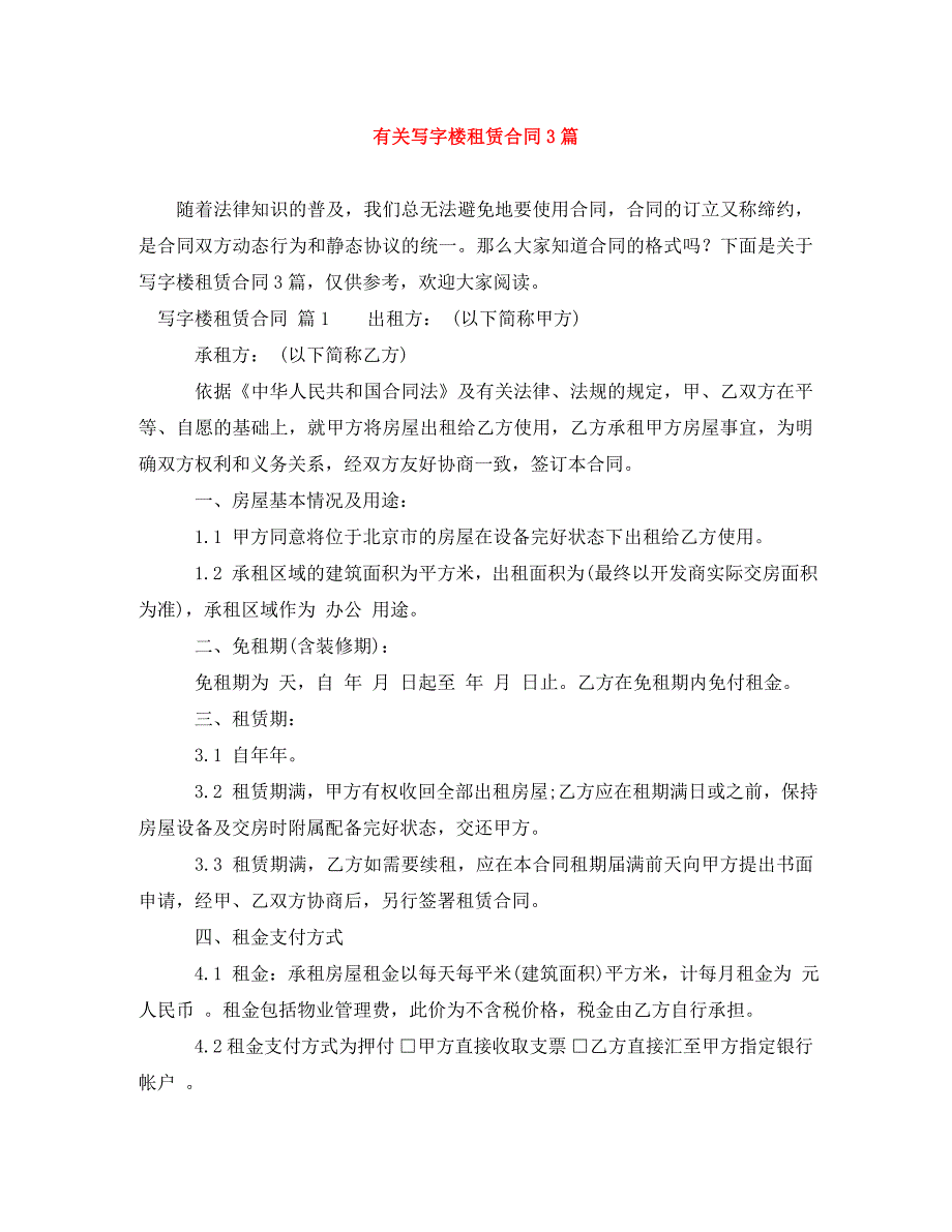 有关写字楼租赁合同3篇_第1页