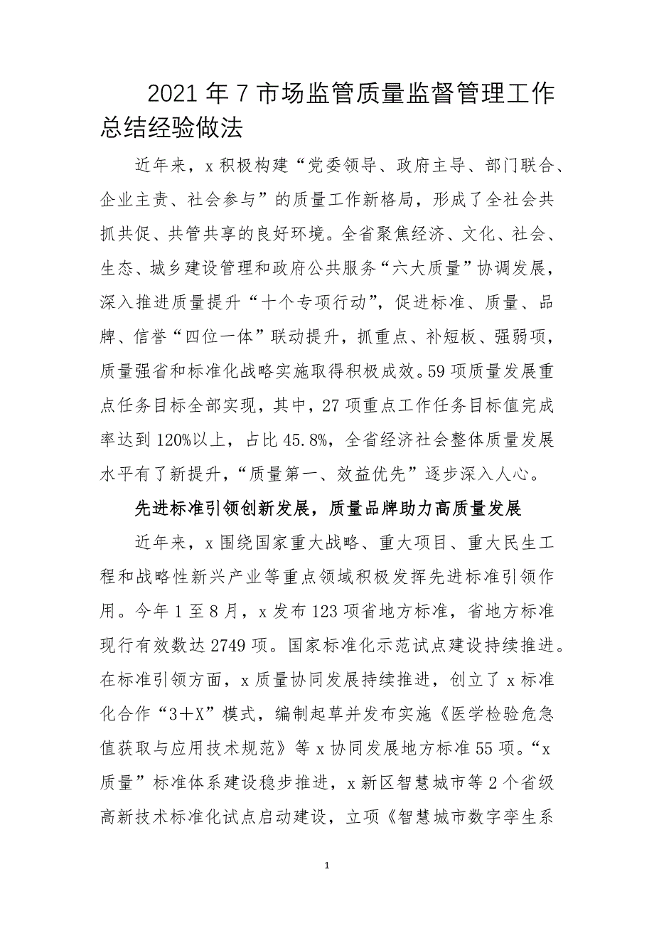 2021年7市场监管质量监督管理工作总结经验做法_第1页