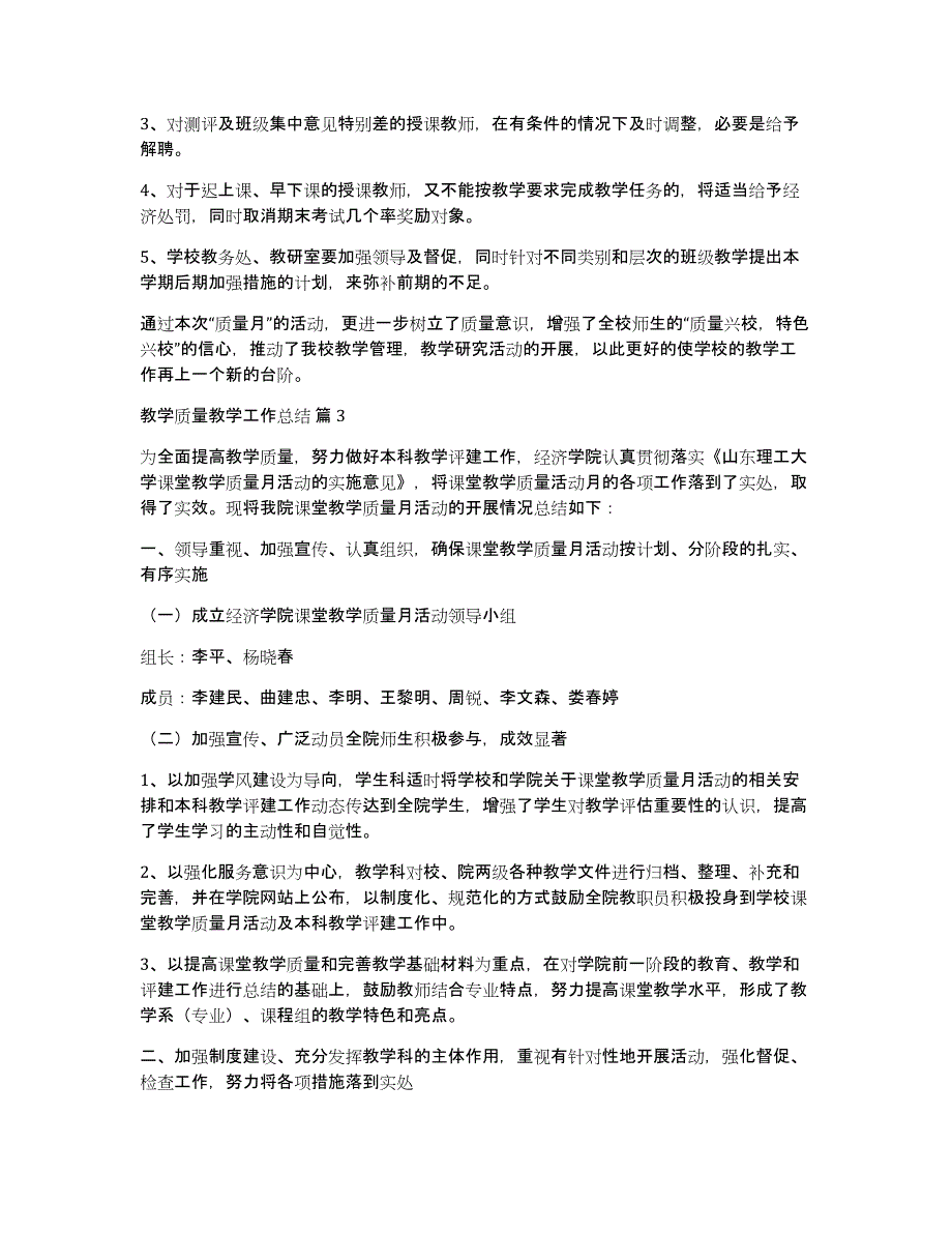 关于教学质量教学工作总结模板汇编10篇_第4页