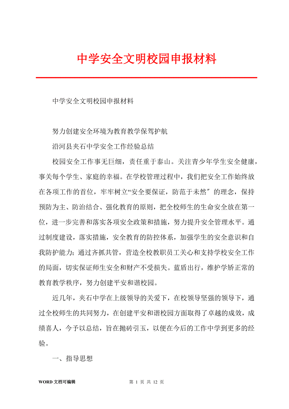 中学安全文明校园申报材料_第1页