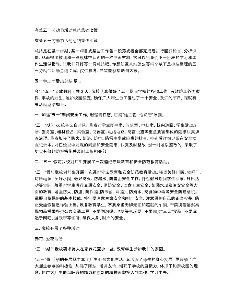 有关五一劳动节活动总结集锦七篇_第1页