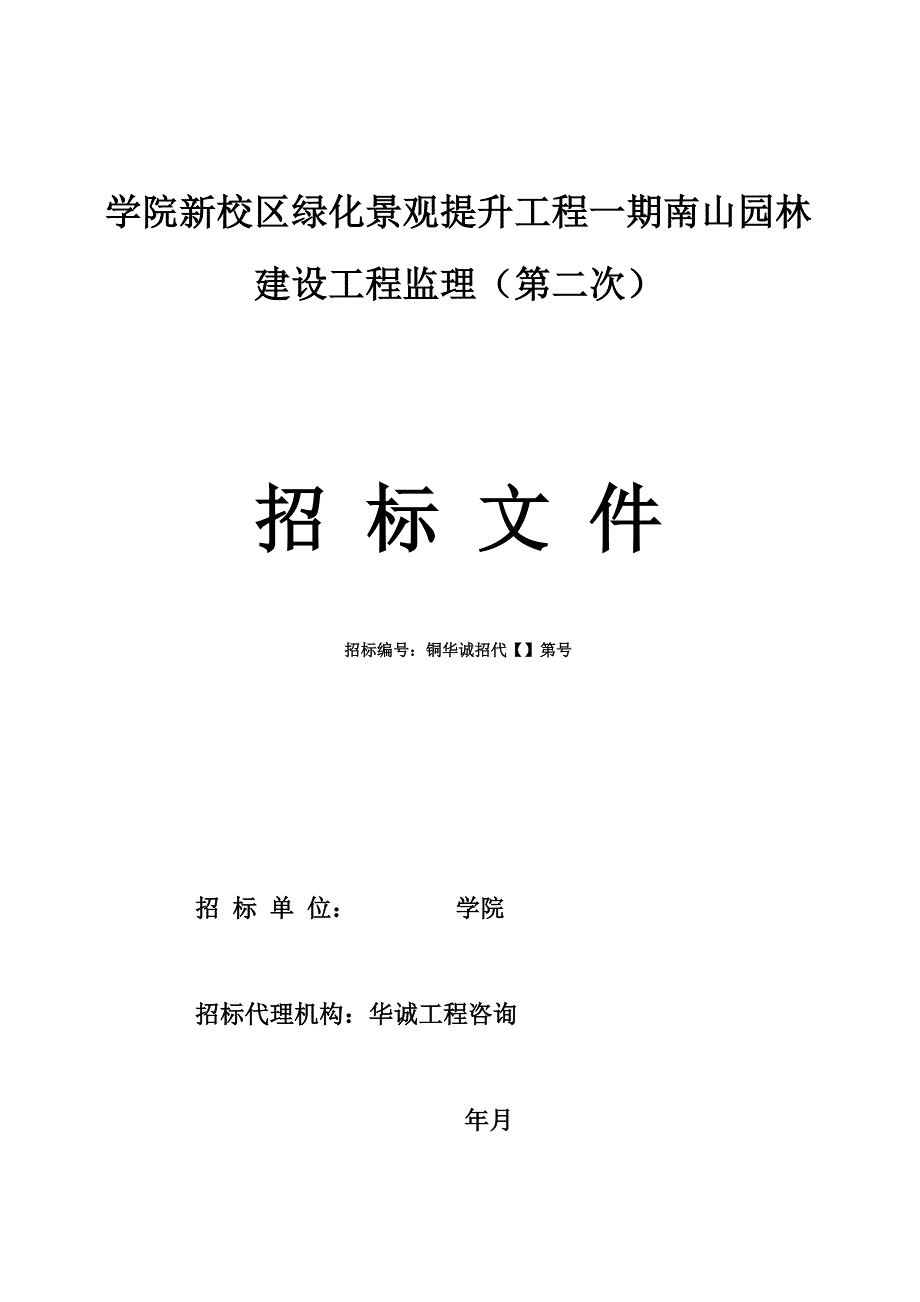 铜陵学院新校区绿化景观提升工程一期南山西山园林建设工程_第1页