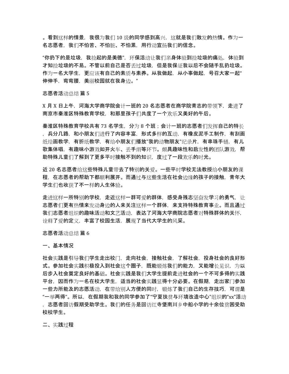 关于志愿者活动总结集合九篇_第5页