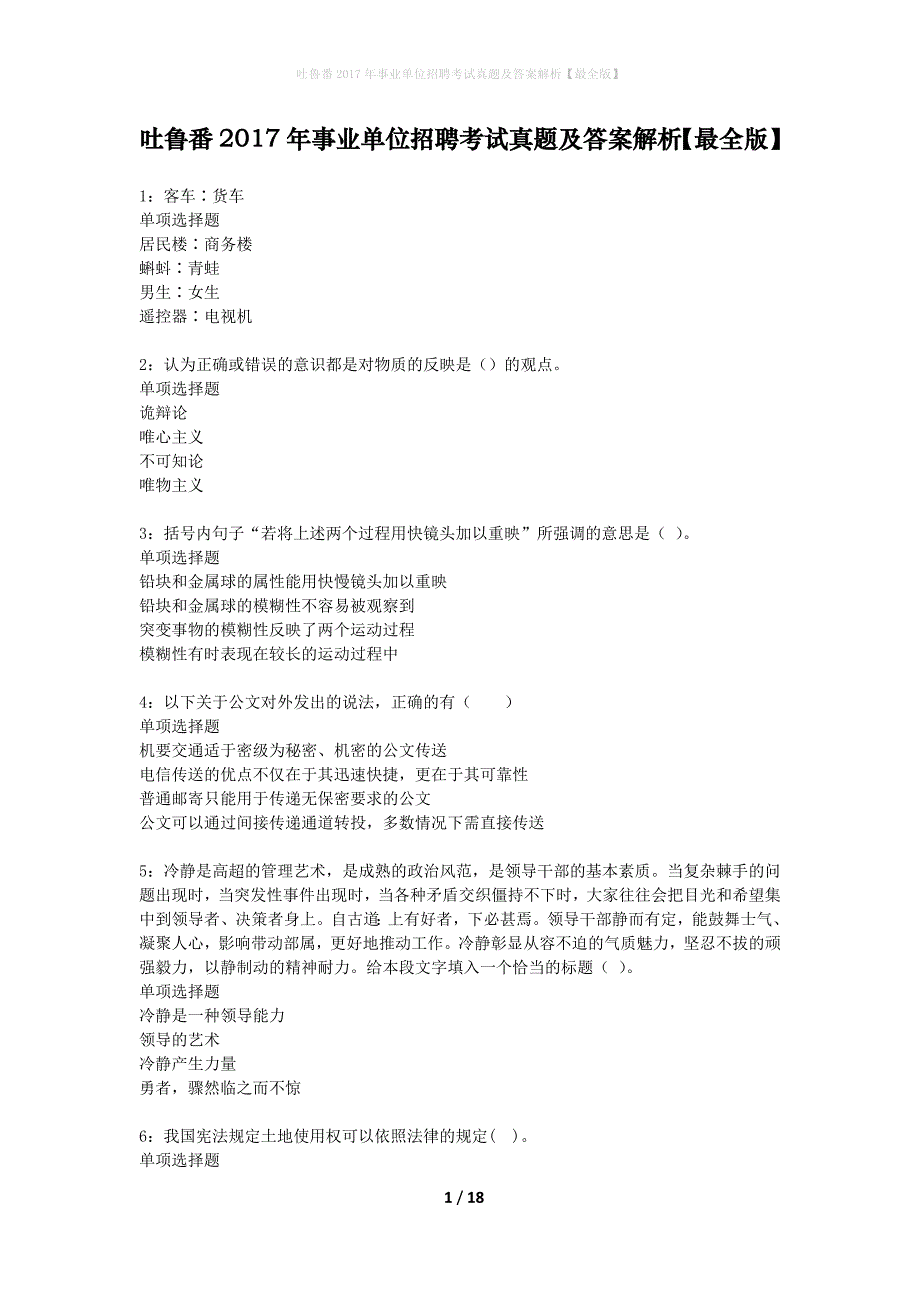 吐鲁番2017年事业单位招聘考试真题及答案解析最全版3_第1页