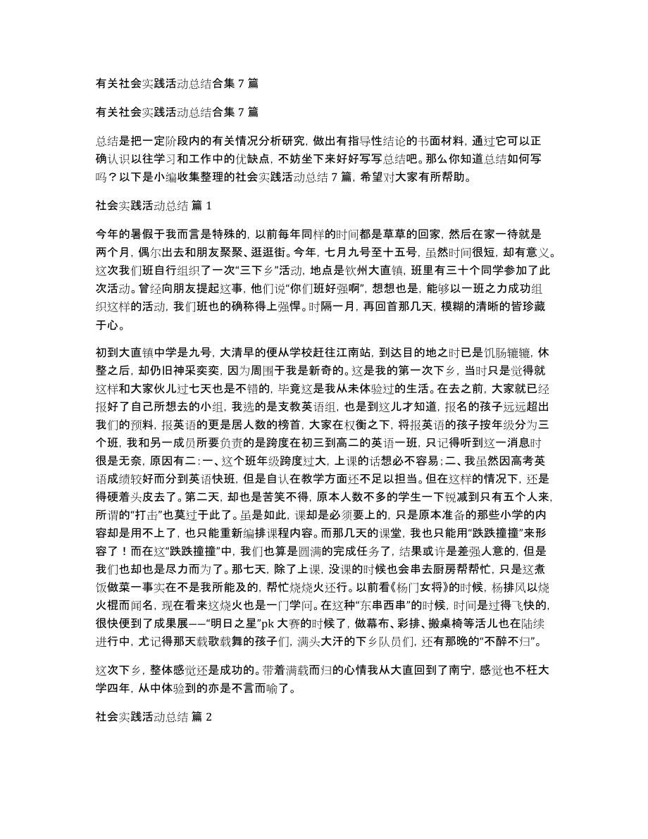 有关社会实践活动总结合集7篇_第1页