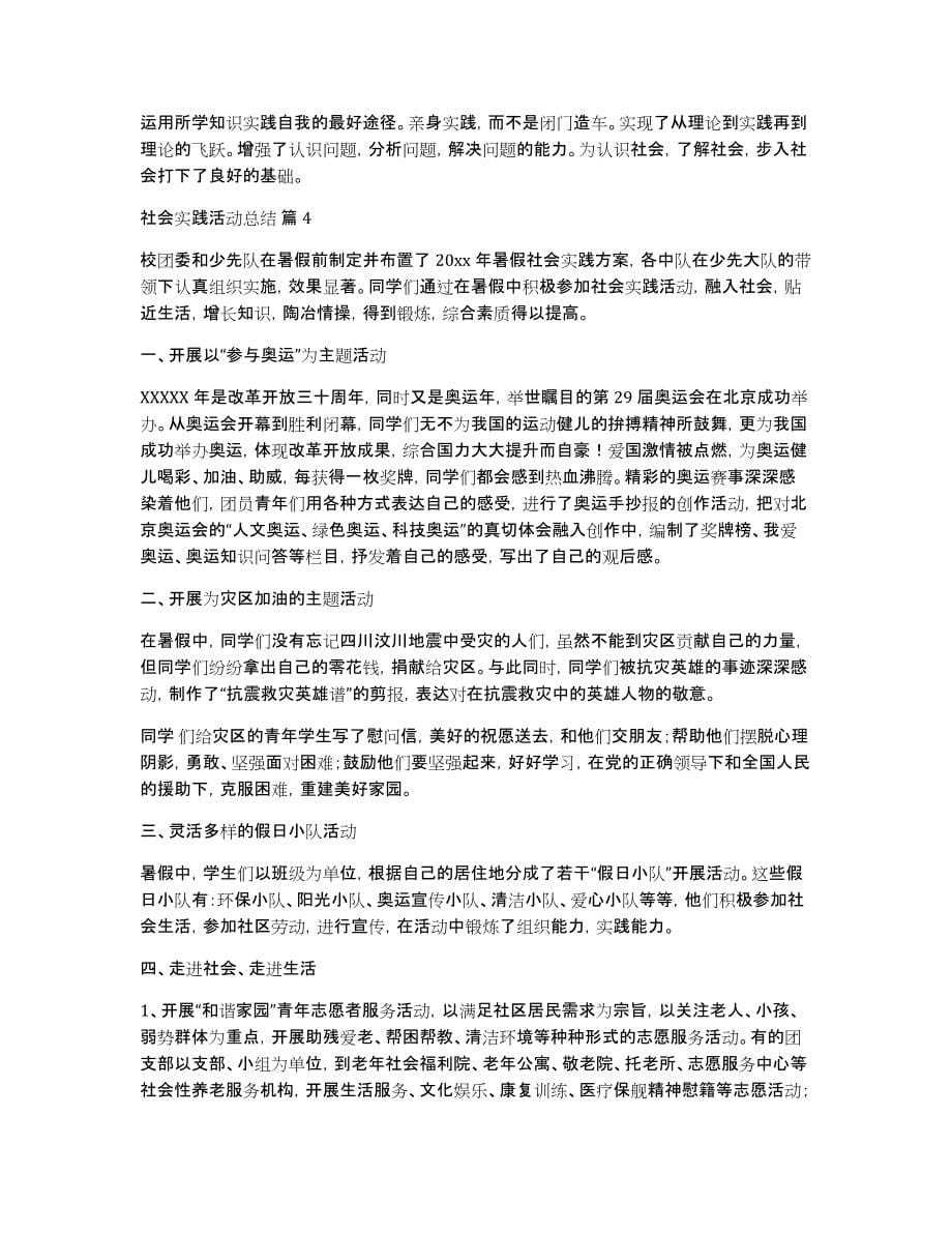 有关社会实践活动总结合集7篇_第5页