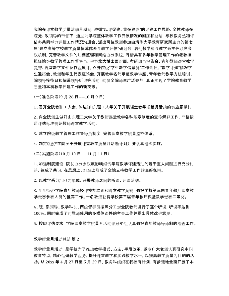 关于教学质量月活动总结范文锦集六篇_第2页