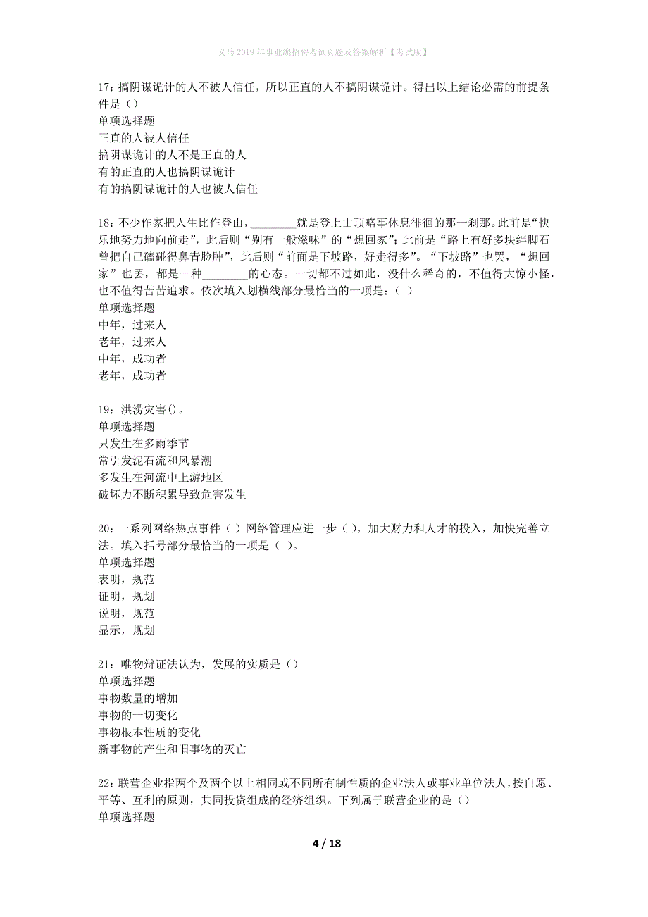 义马2019年事业编招聘考试真题及答案解析考试版】_第4页