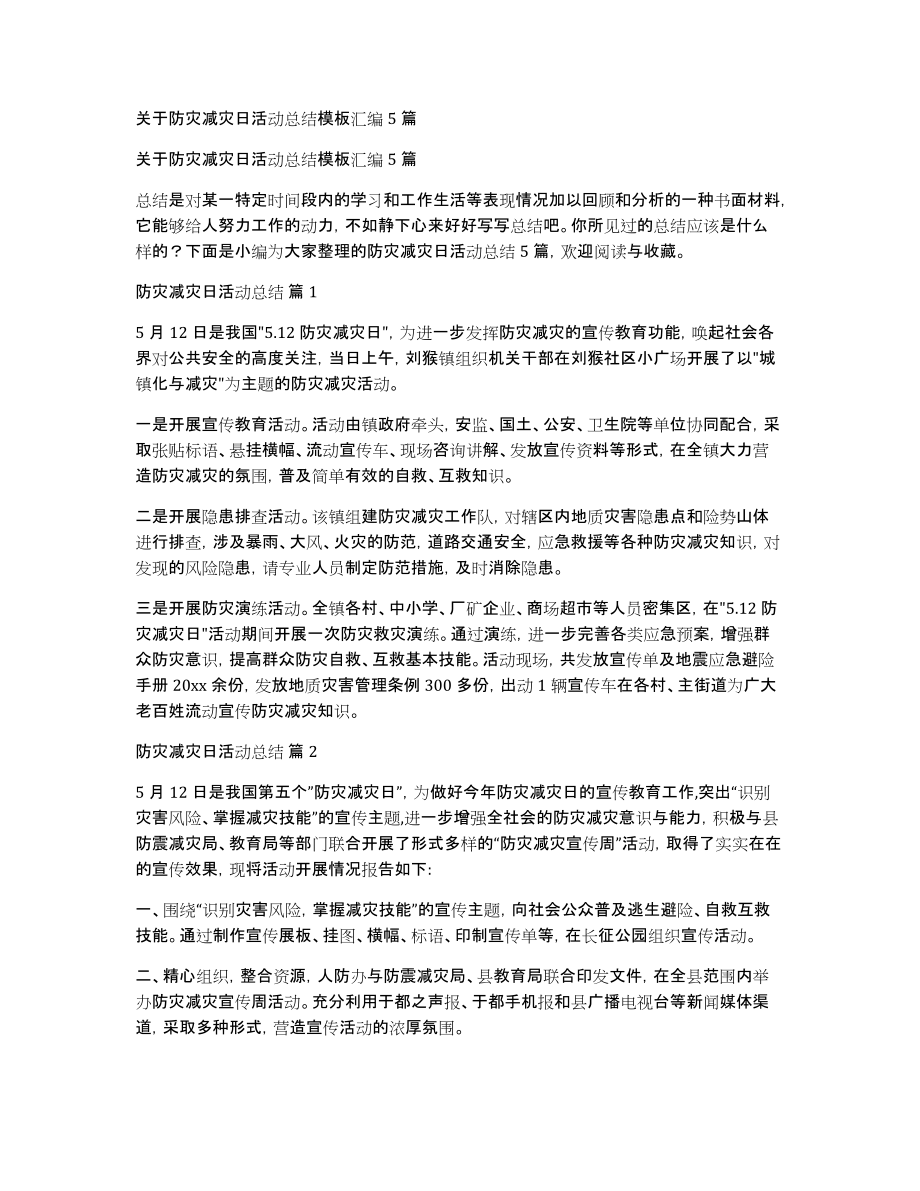 关于防灾减灾日活动总结模板汇编5篇_第1页