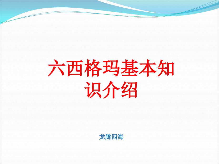 六西格玛基本知识介绍(共29页)_第1页