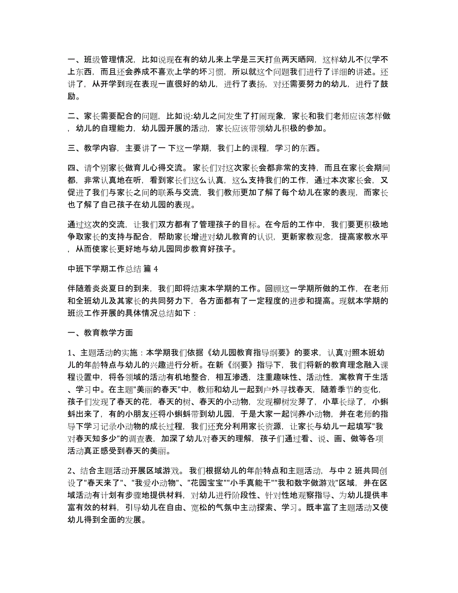 中班下学期工作总结范文锦集8篇_第4页